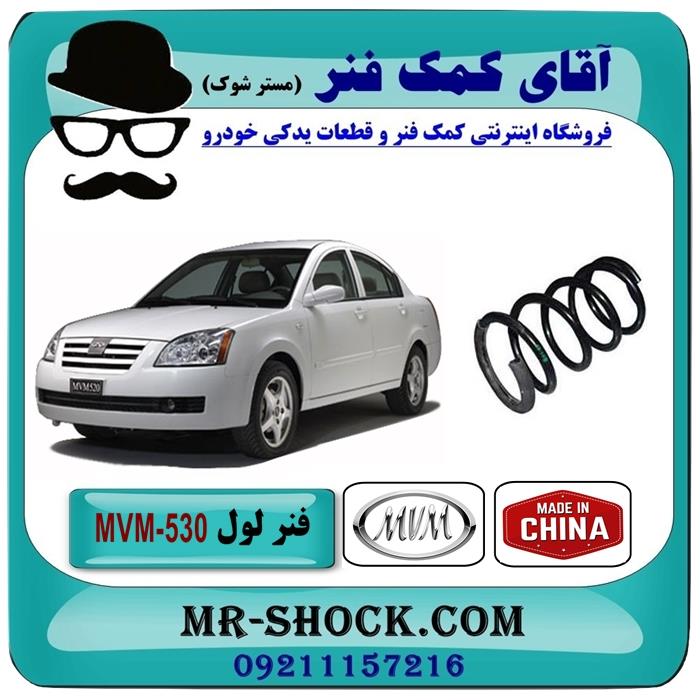 فنر لول جلو MVM 530 برند وارداتی ساخت چین